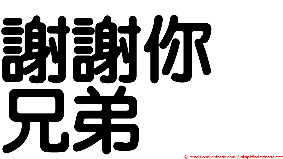 謝謝你　兄弟